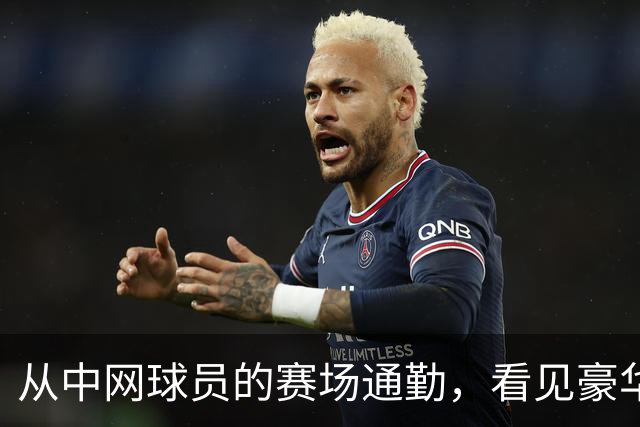 从中网球员的赛场通勤，看见豪华出行的新尺度