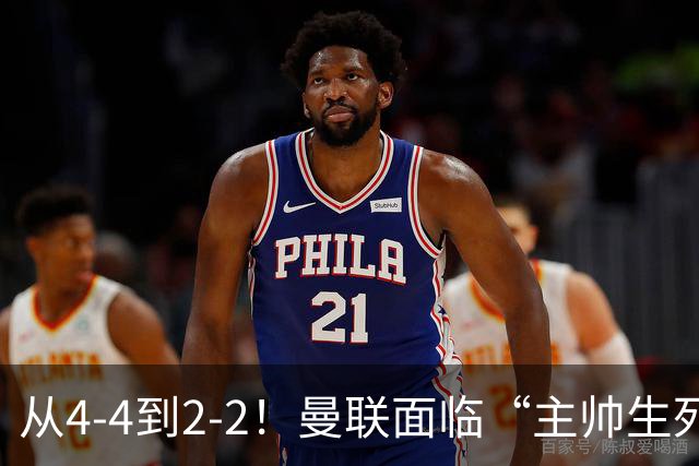 从4-4到2-2！曼联面临“主帅生死战”，已七轮不胜+伤病危机