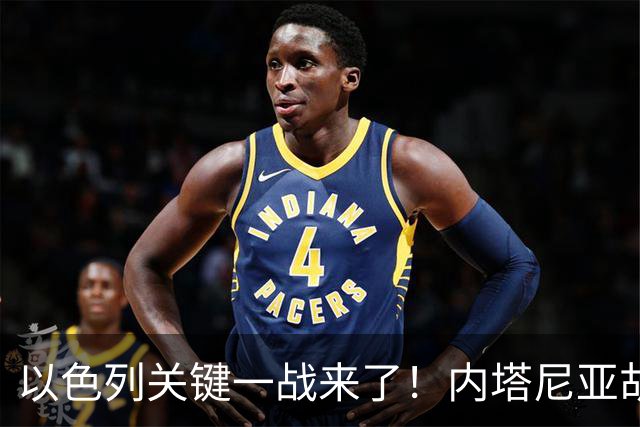 以色列关键一战来了！内塔尼亚胡遭遇强敌，美国却突然发出警告
