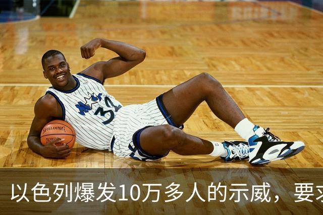 以色列爆发10万多人的示威，要求对10月7日的失败进行调查