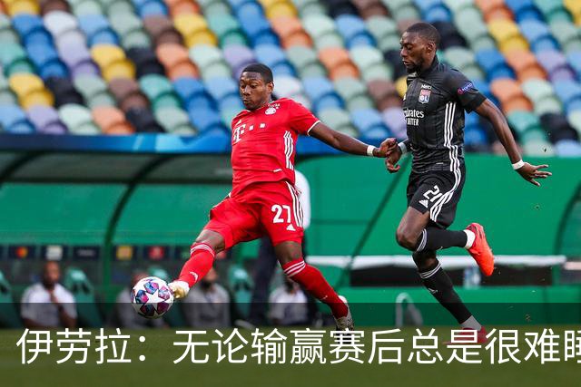 伊劳拉：无论输赢赛后总是很难睡着；安菲尔德的球迷极其懂球
