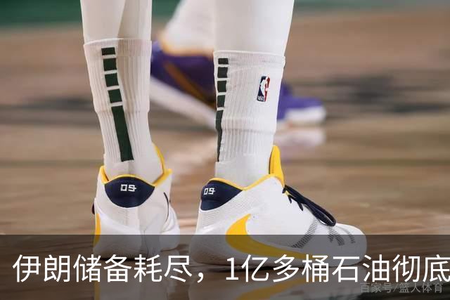 伊朗储备耗尽，1亿多桶石油彻底归零，对“中国断供”倒计时？