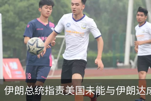 伊朗总统指责美国未能与伊朗达成协议
