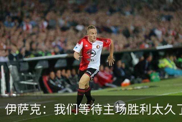 伊萨克：我们等待主场胜利太久了；上半场是我们想踢出的足球