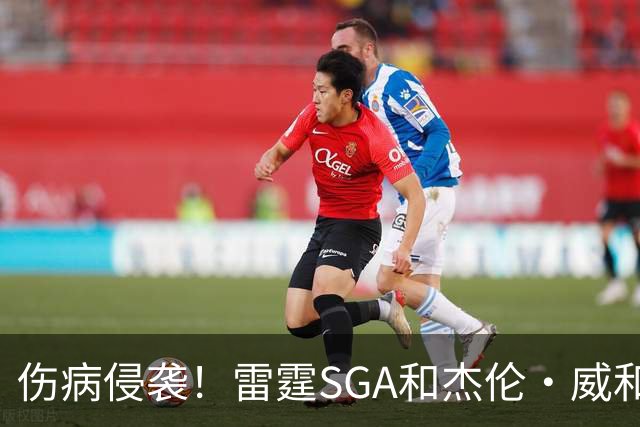 伤病侵袭！雷霆SGA&杰伦·威&切特共同出勤仅43% 最多连续31场