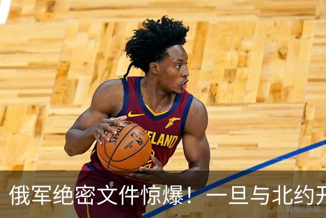 俄军绝密文件惊爆！一旦与北约开战，先打中国周边两邻国，太狠了