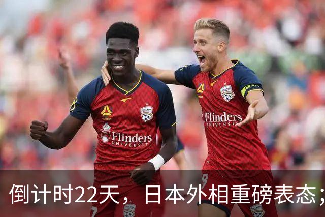 倒计时22天，日本外相重磅表态；高市早苗要赴华参加APEC峰会！
