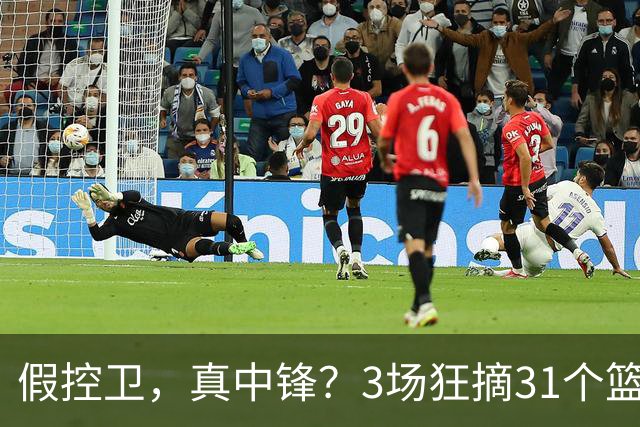 假控卫，真中锋？3场狂摘31个篮板！火箭队双能卫变篮板王，申京屈居第2