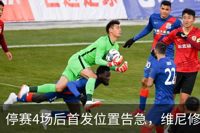 停赛4场后首发位置告急，维尼修斯每天两练自救