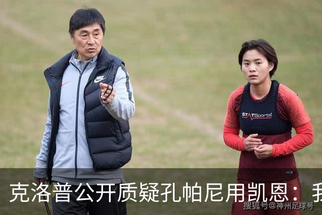 克洛普公开质疑孔帕尼用凯恩：我到现在没看懂拜仁无球怎么踢