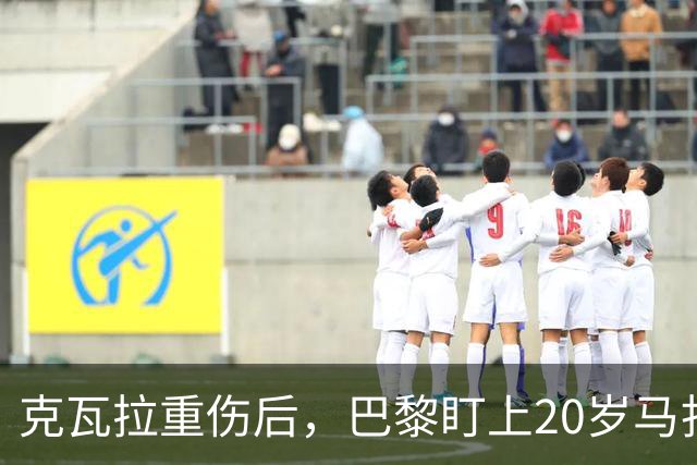 克瓦拉重伤后，巴黎盯上20岁马扎，药厂急着续约