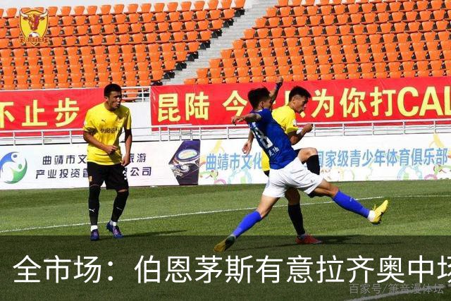 全市场：伯恩茅斯有意拉齐奥中场泰勒，视其为斯科特接班人