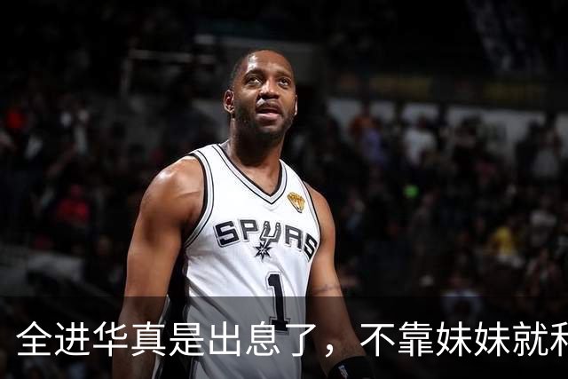 全进华真是出息了，不靠妹妹就和联合国合作，如今庆生排场真走面