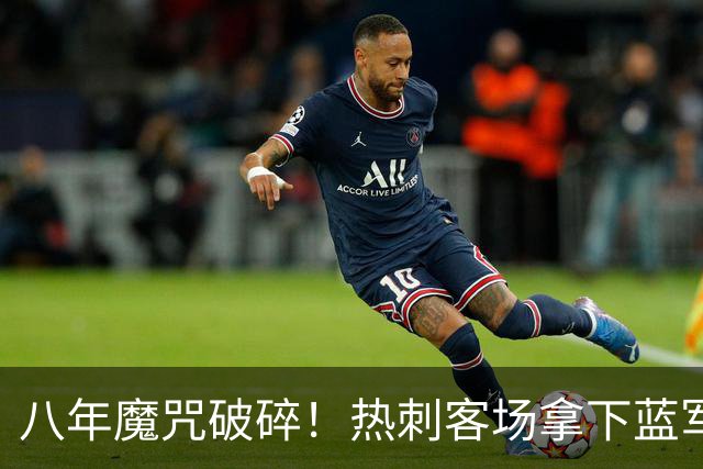 八年魔咒破碎！热刺客场拿下蓝军迎来久违连胜，4亿之师开始复苏