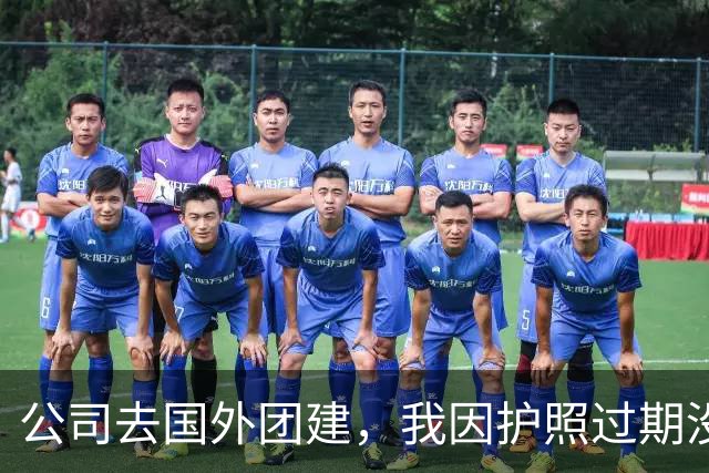 公司去国外团建，我因护照过期没去成，一周后我懵了：他们失联了