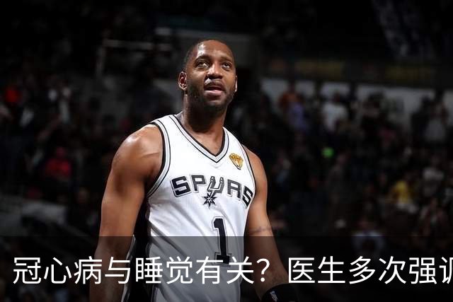 冠心病与睡觉有关？医生多次强调：冠心病人，睡觉切记3不要