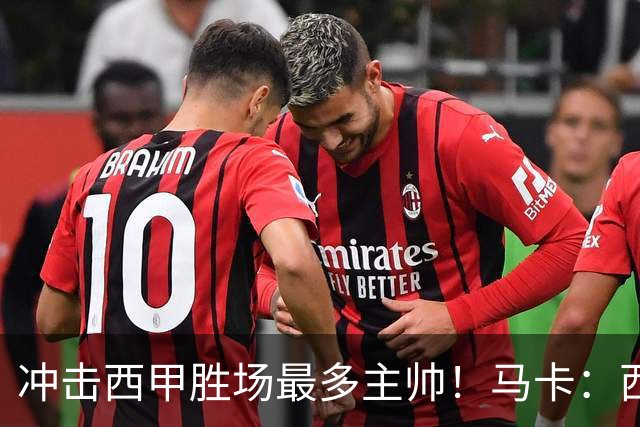 冲击西甲胜场最多主帅！马卡：西蒙尼距阿拉贡内斯344胜仅差1场