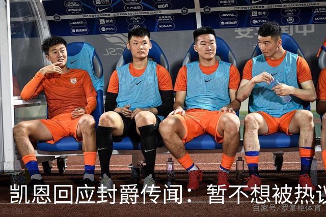 凯恩回应封爵传闻：暂不想被热议带偏