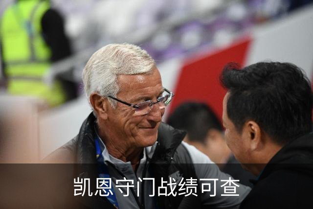 凯恩守门战绩可查