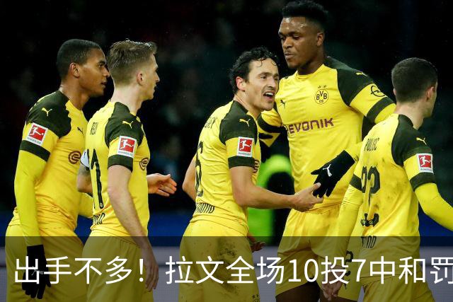 出手不多！拉文全场10投7中&罚球7中5 得到22分3板3助