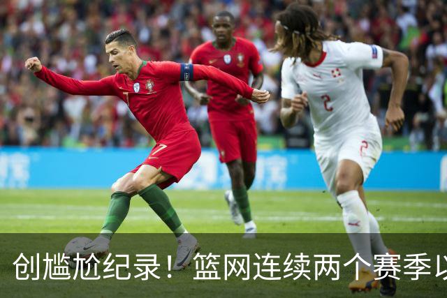 创尴尬纪录！篮网连续两个赛季以0胜4负开局 队史首次