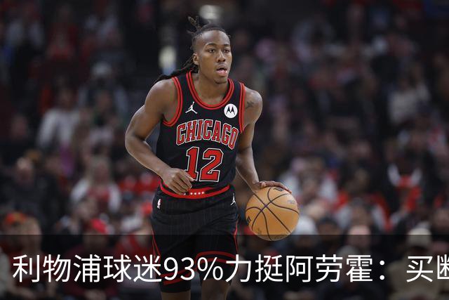 利物浦球迷93%力挺阿劳霍：买断还是白嫖？