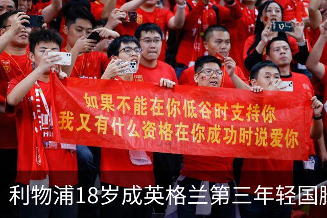 利物浦18岁成英格兰第三年轻国脚，主帅却警告：别把他捧上天