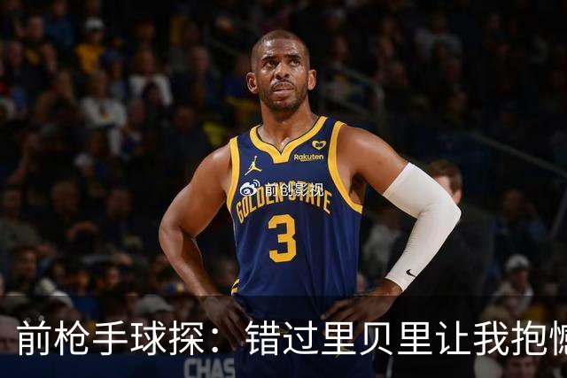 前枪手球探：错过里贝里让我抱憾多年；没想到吉鲁适应力这么强