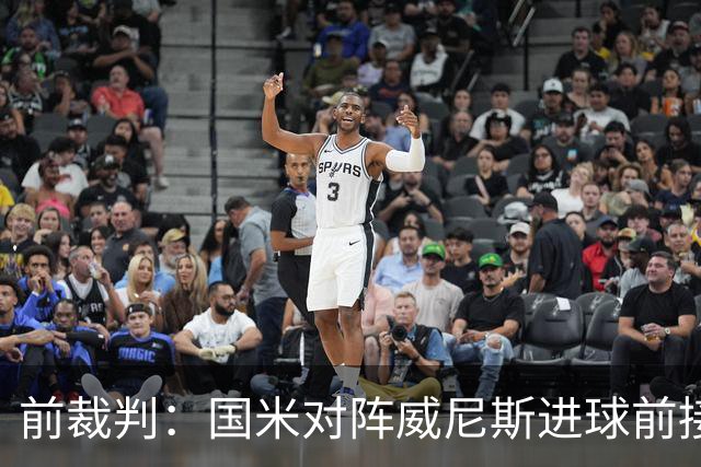 前裁判：国米对阵威尼斯进球前接触不构成犯规，VAR不该介入