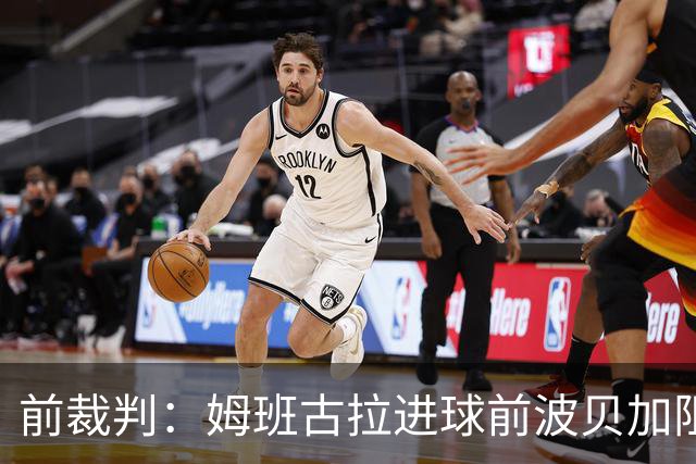 前裁判：姆班古拉进球前波贝加阻挡了莫德里奇，当时就该吹停