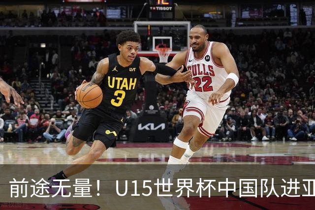 前途无量！U15世界杯中国队进亚洲前6：有望出战阿根廷英格兰