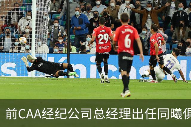 前CAA经纪公司总经理出任同曦俱乐部总经理