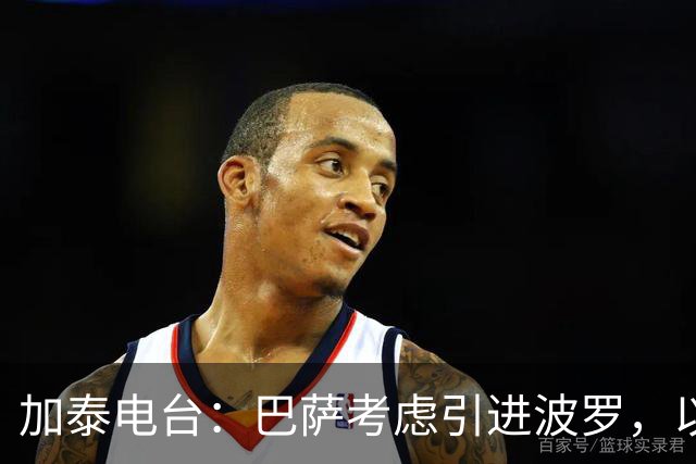 加泰电台：巴萨考虑引进波罗，以应对右后卫位置的伤病危机