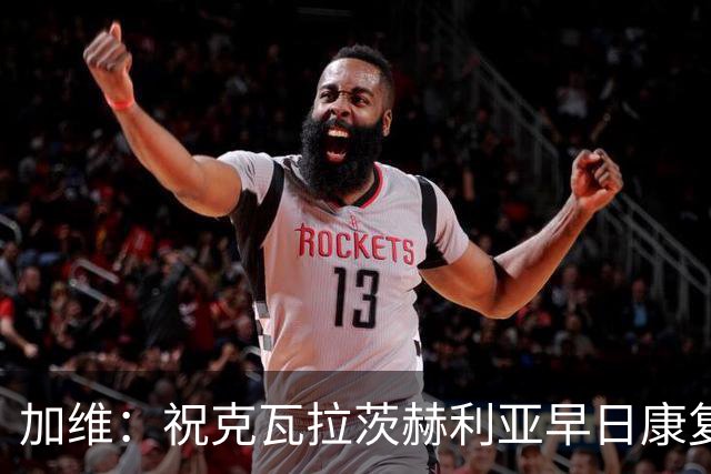 加维：祝克瓦拉茨赫利亚早日康复，他配得上金球前五