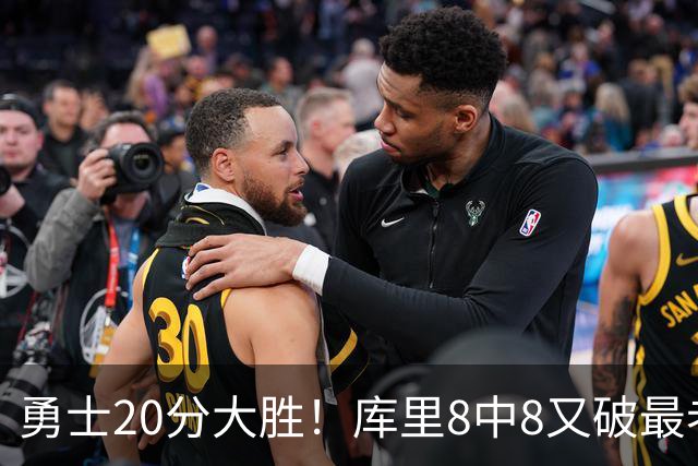 勇士20分大胜！库里8中8又破最老纪录，11号秀31+12+6光速兑现承诺