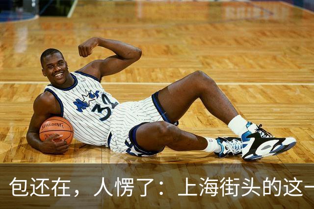包还在，人愣了：上海街头的这一幕，比任何宣传片都管用