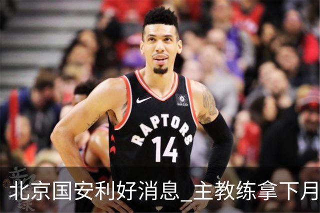 北京国安利好消息 主教练拿下月度最佳 球队创造21场不败 出线形势一片看好