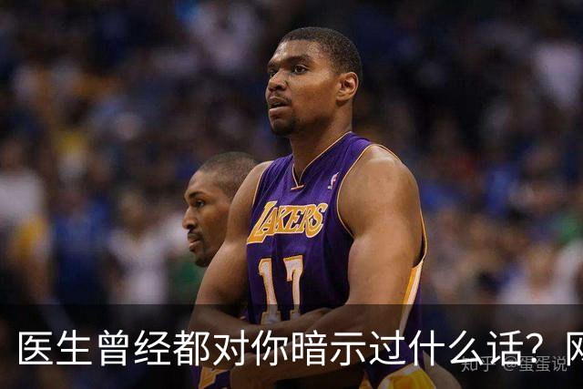 医生曾经都对你暗示过什么话？网友：编也要编得合理点