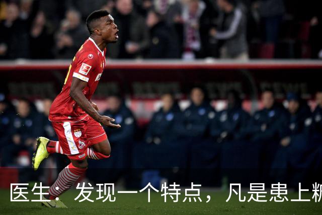医生：发现一个特点，凡是患上糖尿病的患者，身体大多数有这4点