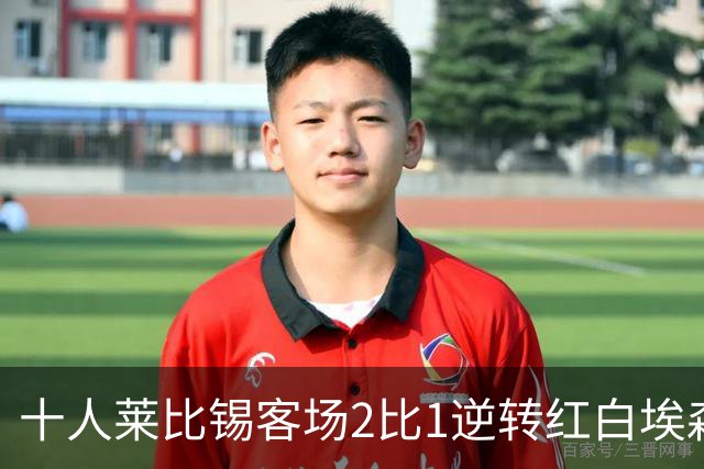 十人莱比锡客场2比1逆转红白埃森，鲍姆加特纳替补连入两球晋级