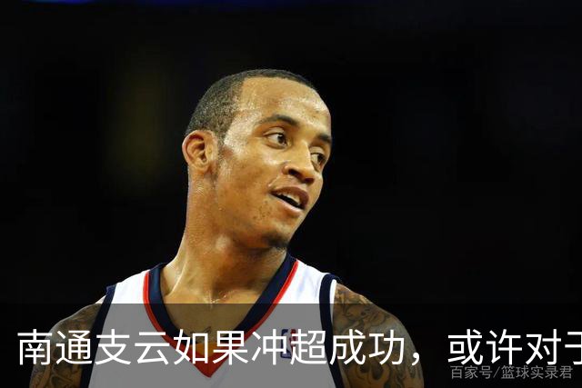 南通支云如果冲超成功，或许对于鲁能俱乐部是好事，引发热议