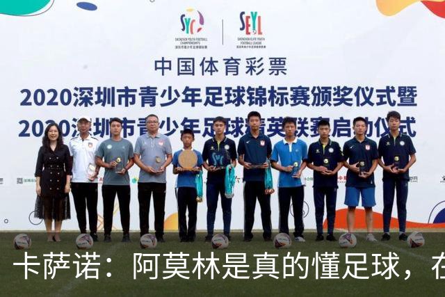 卡萨诺：阿莫林是真的懂足球，在他的带领下，米兰能够打进前四名