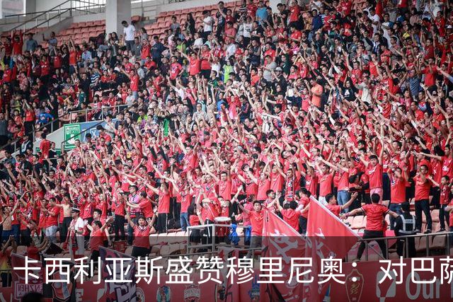 卡西利亚斯盛赞穆里尼奥：对巴萨的战术布置非常好