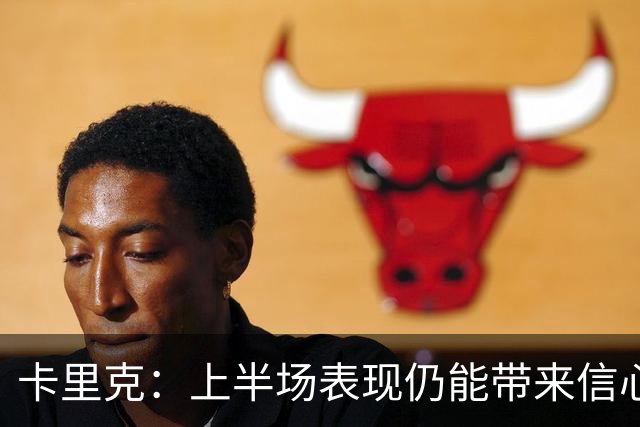 卡里克：上半场表现仍能带来信心；红牌是比赛重大转折点
