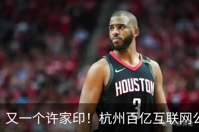 又一个许家印！杭州百亿互联网公司暴雷，49岁创始人失联被立案