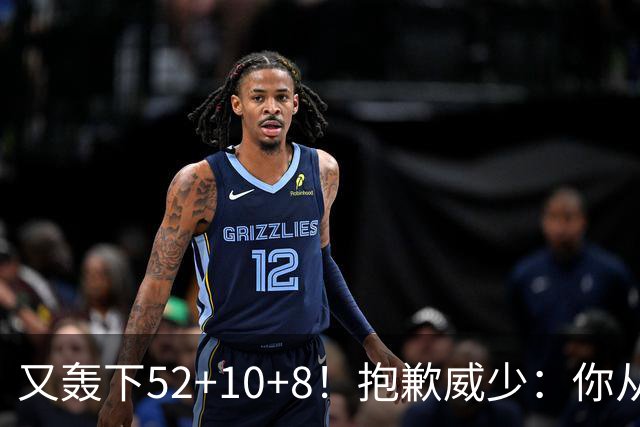 又轰下52+10+8！抱歉威少：你从历史第二变成了历史第三