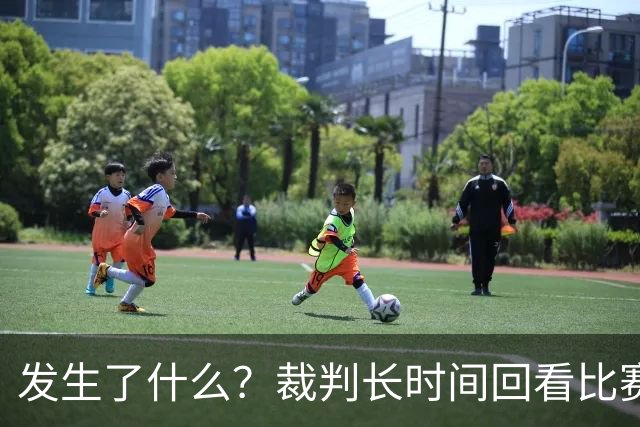 发生了什么？裁判长时间回看比赛录像，天津对阵广州比赛暂停已超过10分钟