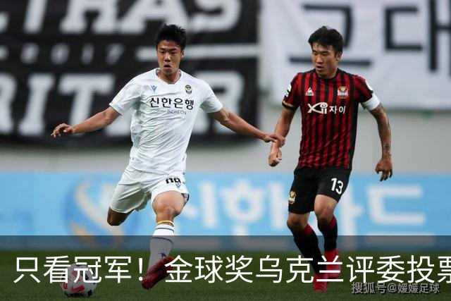 只看冠军！金球奖乌克兰评委投票：法比安第1 K77第3凯恩第9