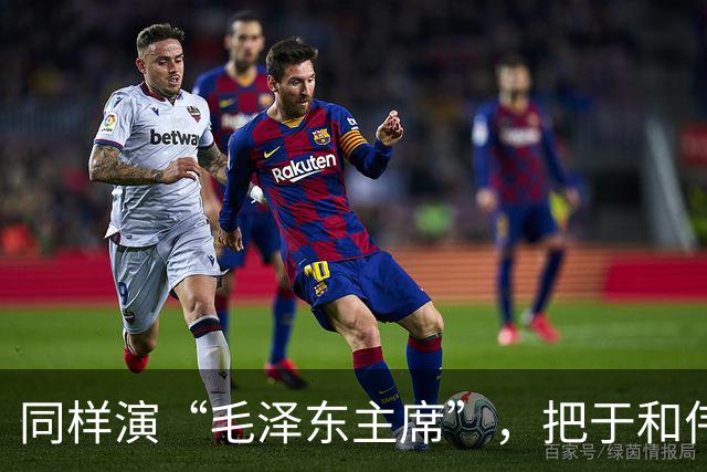 同样演“毛泽东主席”，把于和伟和唐国强摆在一起，就看出差别了