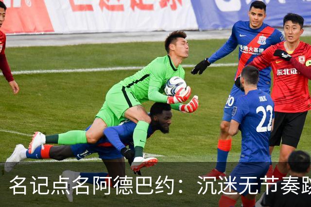 名记点名阿德巴约：沉迷无节奏跳投，丢了内线优势